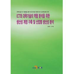 ICT와 과학기술의 역할 분석을 위한 생산성 계정 구축 및 산업별 생산성 분석:과학기술과 ICT 활용을 통한 생산성 향상 방향 연구 및 경제 통계 구축, 진한엠앤비