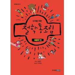 도덕을 위한 철학통조림 매콤한 맛 주니어김영사