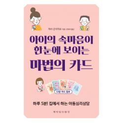 아이의 속마음이 한눈에 보이는 마법의 카드:하루 5분! 집에서 하는 아동심리상담 책이있는풍경