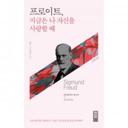 프로이트, 지금은 나 자신을 사랑할 때 : 프로이트처럼 살아보기 : 일곱 가지 인생 문제를 분석하다