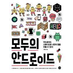 모두의 안드로이드:안드로이드 스튜디오로 나만의 앱을 만들 수 있다!, 길벗