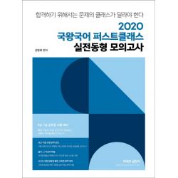 커넥츠 공단기 국왕국어 퍼스트클래스 실전동형 모의고사(2020):9 7급 공무원 시험 대비, 에스티유니타스