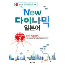 New 다이나믹 일본어 Step 2 다락원