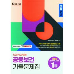 2022 보건직 공무원 공중보건 기출문제집, 서울고시각(SG P&E)