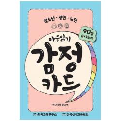 마음읽기 감정카드:청소년 성인 노인 한국실버교육협회