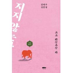 지지 않는다는 말:김연수 산문집 마음의숲