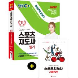합격공식 EBS 스포츠지도사 필기 한권으로 끝내기(2020), 시대고시기획