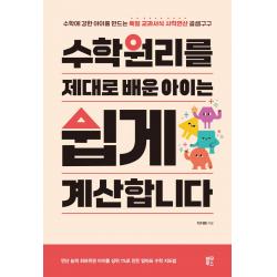 수학원리를 제대로 배운 아이는 쉽게 계산합니다:수학에 강한 아이를 만드는 독일 교과서식 사칙연산 곱셈구구, 블루무스