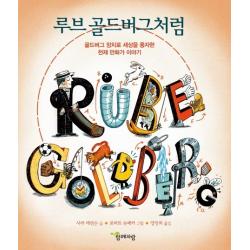 루브 골드버그처럼:골드버그 장치로 세상을 풍자한 천재 만화가 이야기, 함께자람(교학사)