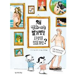 왜 명화에는 벌거벗은 사람이 많을까요?:그림 속에 숨겨진 여러 가지 비밀 생각하는책상