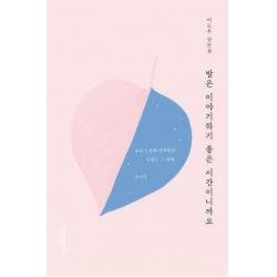 밤은 이야기하기 좋은 시간이니까요:이도우 산문집 위즈덤하우스