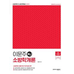 이문주 MJ 소방학개론:소방공무원 및 소방간부후보생 시험대비, 박문각