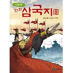 이현세 만화 삼국지 8: 셋으로 나누어 서다, 녹색지팡이