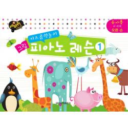 키즈음악놀이 그림 피아노 레슨. 1: 유아용 4 6세 오른손 일신서적출판사
