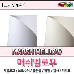 영신사 고급인쇄용지 매쉬멜로우 마쉬멜로우 카탈로그 브로슈어 출판물 명함 엽서 가격표, 1개, 128g  내추럴 A4 사이즈 200매