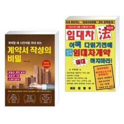 계약할 때 사전처럼 꺼내 보는 계약서 작성의 비밀 + 이책 다읽기전에 절대 임대차계약 체결하지마라!, 단일상품