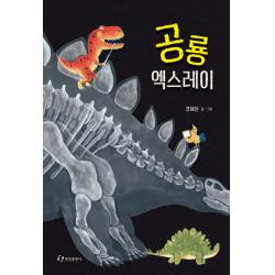 공룡 엑스레이 한림출판사