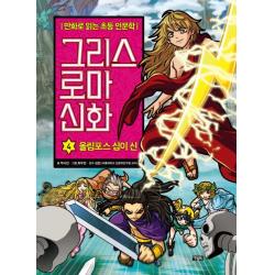 그리스 로마 신화. 4: 올림포스 십이 신:만화로 읽는 초등 인문학 아울북