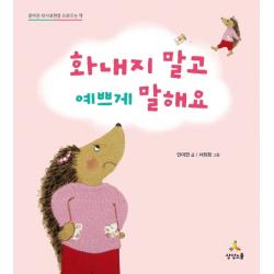 화내지 말고 예쁘게 말해요:올바른 의사표현을 도와주는 책 상상스쿨