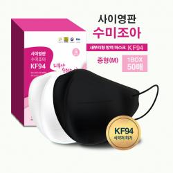 사이영판 수미조아 새부리형마스크 KF94 중형 흰색, 검정색 (1박스 50매, 개별 포장)