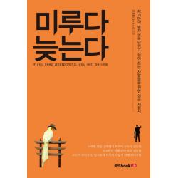 미루다 늦는다:자기만의 발자국을 남기고 싶어 하는 사람들을 위한 성공 지침서 북랩