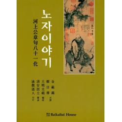 노자이야기(도덕경):도덕경 하상공 장구 81화, Baikaltai House