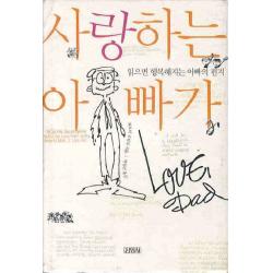 사랑하는 아빠가:읽으면 행복해지는 아빠의 편지 김영사