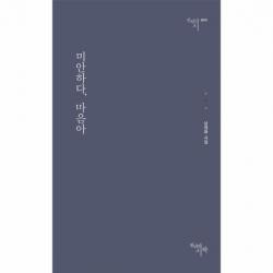 미안하다 마음아 0079 천년의시