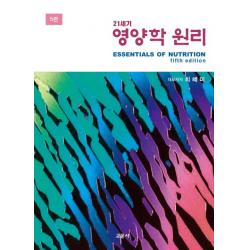 21세기 영양학 원리, 교문사, 최혜미김정희김초일장경자민혜선임경숙변기원이홍미김경원김희선김현아권상희