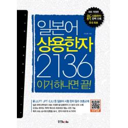 일본어 상용한자 2136 이거 하나면 끝! 동양북스 동양books 