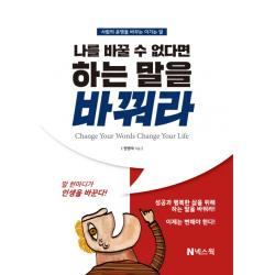 나를 바꿀 수 없다면 하는 말을 바꿔라:사람의 운명을 바꾸는 이기는 말, 넥스웍