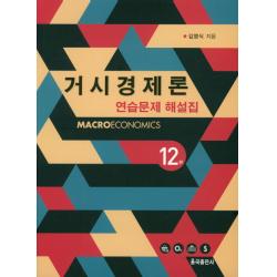 거시경제론 연습문제 해설집 제12판, 율곡