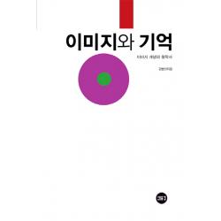 이미지와 기억:이미지 개념의 철학사, 새물결