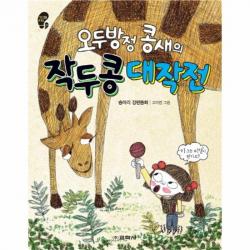 유니오니아시아 오두방정 콩새의 작두콩 대작전 16 작은 걸음 큰 걸음