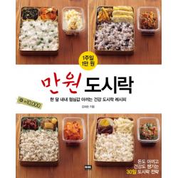 1주일 1만원 만원도시락:한 달 내내 점심값 아끼는 건강 도시락 레시피, 알에이치코리아