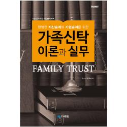 현명한 자산승계와 기업승계를 위한 가족신탁 이론과 실무:가장 창조적인 재산관리도구, 조세통람