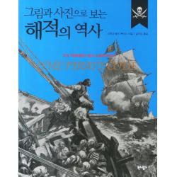 그림과 사진으로 보는 해적의 역사:고대 지중해에서 현대 소말리아까지, 북앤월드