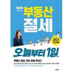 이은하 세무사의 부동산 절세 오늘부터 1일:부동산 세금, 아는 만큼 아낀다, 스마트북스, 이은하