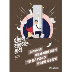 한번에 적용하는 분석: jamovi와 패널 데이터를 활용한 기관 연구 보고서 및 학술논문 작성 방법, 히든그레이스 데이터분석팀 저, 한빛아카데미