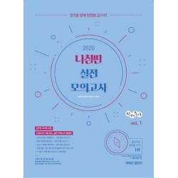 선재국어 나침판 실전 모의고사 vol. 1(2020):합격을 향해 방향을 잡으라, 에스티유니타스