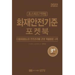 2022 초스피드기억법 화재안전기준 포켓북:최신 개정법령 반영, 성안당
