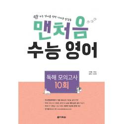 맨처음 고등 수능 영어 독해 모의고사 10회(2019):수능 영어를 향한 가벼운 발걸음, 다락원