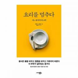 요리를 멈추다