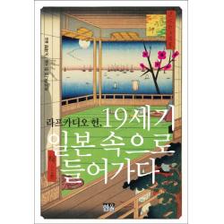 라프카디오 헌, 19세기 일본 속으로 들어가다, 한울아카데미