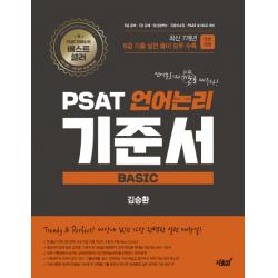PSAT 언어논리 기준서 Basic 5급 기출 편:PSAT 기출 유형별 실전 매뉴얼, 지식과감성