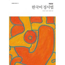 한국어 정서법, 사회평론아카데미