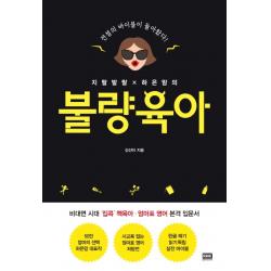 지랄발랄 하은맘의 불량육아:전설의 바이블이 돌아왔다 알에이치코리아