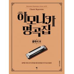 하모니카 명곡집: 클래식 편:완벽한 하모니카 연주를 위한 장르별 인기곡 총 모음전, 정옥선 편저, 그래서음악(so music)