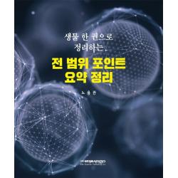 MDP 생물 한 권으로 정리하는 전 범위 포인트 요약정리, 라이프사이언스