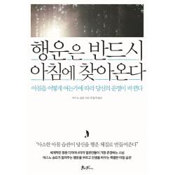 행운은 반드시 아침에 찾아온다:아침을 어떻게 여는가에 따라 당신의 운명이 바뀐다 쌤앤파커스